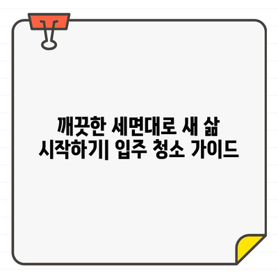 새 집, 깨끗한 시작| 입주 세면대 청소의 중요성 | 건강, 안전, 팁, 가이드