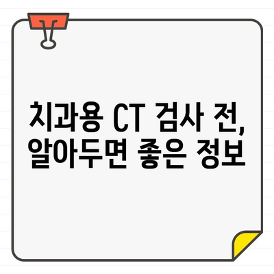 치과용 CT 방사선 선량, 안전하게 이해하기| 환자와 의료진을 위한 가이드 | 치과, CT, 방사선, 안전, 선량, 정보