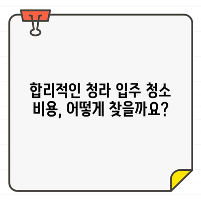 청라 신축 아파트 입주 청소 비용 가이드| 합리적인 선택을 위한 팁 | 청라 입주 청소, 신축 아파트 청소 비용, 청소 업체 추천