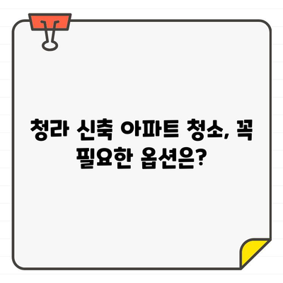 청라 신축 아파트 입주 청소 비용 가이드| 합리적인 선택을 위한 팁 | 청라 입주 청소, 신축 아파트 청소 비용, 청소 업체 추천