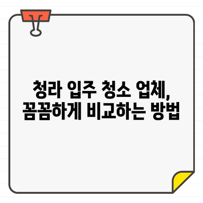 청라 신축 아파트 입주 청소 비용 가이드| 합리적인 선택을 위한 팁 | 청라 입주 청소, 신축 아파트 청소 비용, 청소 업체 추천