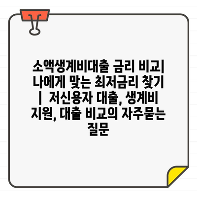 소액생계비대출 금리 비교| 나에게 맞는 최저금리 찾기 |  저신용자 대출, 생계비 지원, 대출 비교