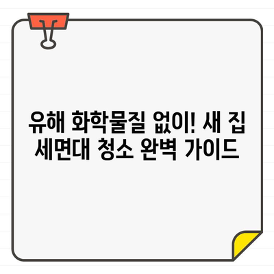 새 집 입주 세면대 청소| 해로운 화학 물질 없이 깨끗하게! | 세면대 청소, 입주 청소, 친환경 세척