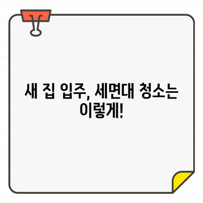 새 집 입주 세면대 청소| 해로운 화학 물질 없이 깨끗하게! | 세면대 청소, 입주 청소, 친환경 세척