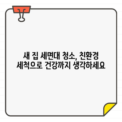 새 집 입주 세면대 청소| 해로운 화학 물질 없이 깨끗하게! | 세면대 청소, 입주 청소, 친환경 세척