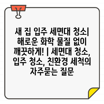 새 집 입주 세면대 청소| 해로운 화학 물질 없이 깨끗하게! | 세면대 청소, 입주 청소, 친환경 세척