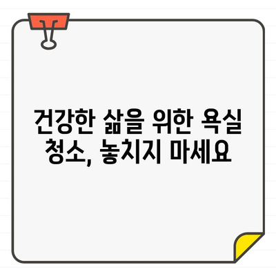 새집 증후군 예방, 입주 욕실 청소의 중요성| 건강과 안녕을 위한 꼼꼼한 가이드 | 입주 청소, 욕실 청소, 새집 증후군, 건강, 안전