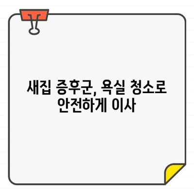 새집 증후군 예방, 입주 욕실 청소의 중요성| 건강과 안녕을 위한 꼼꼼한 가이드 | 입주 청소, 욕실 청소, 새집 증후군, 건강, 안전