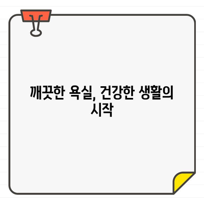 새집 증후군 예방, 입주 욕실 청소의 중요성| 건강과 안녕을 위한 꼼꼼한 가이드 | 입주 청소, 욕실 청소, 새집 증후군, 건강, 안전