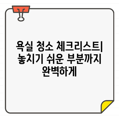 세입자 교체 전 깨끗한 욕실 만들기| 입주 욕실 청소 필수 가이드 | 욕실 청소, 세입자, 입주, 청소 팁, 체크리스트