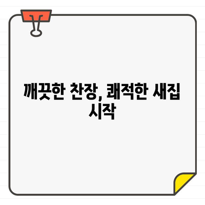 찬장 입주 청소 꿀팁| 새 집, 쾌적하게 시작하는 10가지 방법 | 입주 청소, 찬장 정리, 깨끗한 새집