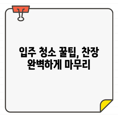 찬장 입주 청소 꿀팁| 새 집, 쾌적하게 시작하는 10가지 방법 | 입주 청소, 찬장 정리, 깨끗한 새집