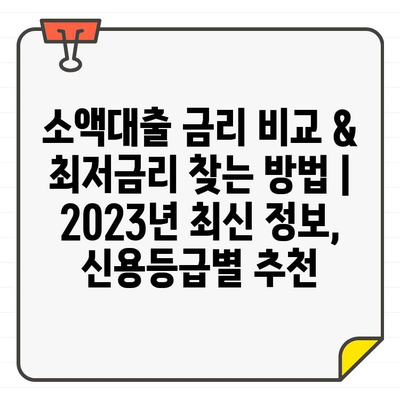 소액대출 금리 비교 & 최저금리 찾는 방법 | 2023년 최신 정보, 신용등급별 추천