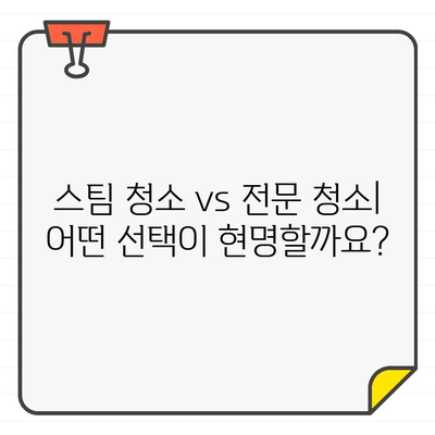 입주 청소 바닥 고민 해결! 스팀 청소 vs 전문 청소 비교 분석 | 입주 청소, 바닥 청소, 스팀 청소, 전문 청소, 비교