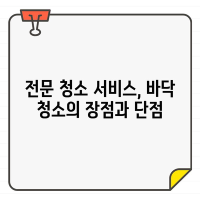 입주 청소 바닥 고민 해결! 스팀 청소 vs 전문 청소 비교 분석 | 입주 청소, 바닥 청소, 스팀 청소, 전문 청소, 비교