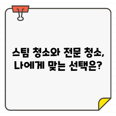 입주 청소 바닥 고민 해결! 스팀 청소 vs 전문 청소 비교 분석 | 입주 청소, 바닥 청소, 스팀 청소, 전문 청소, 비교