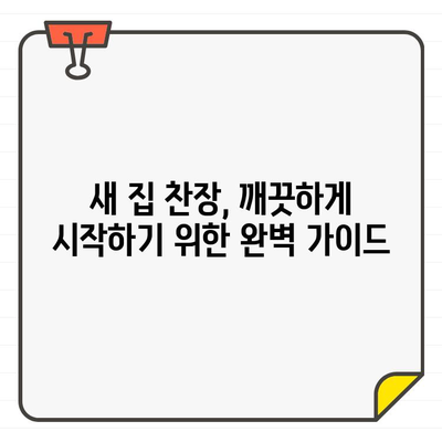 새 집, 찬장 청소로 환하게 빛내기| 입주 환영 필수 가이드 | 찬장 정리, 깨끗한 시작, 입주 청소 팁