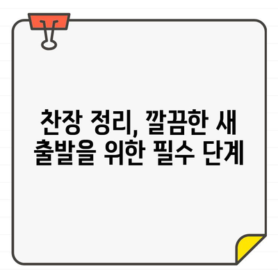 새 집, 찬장 청소로 환하게 빛내기| 입주 환영 필수 가이드 | 찬장 정리, 깨끗한 시작, 입주 청소 팁