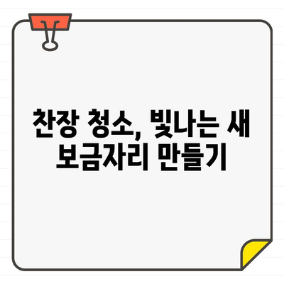 새 집, 찬장 청소로 환하게 빛내기| 입주 환영 필수 가이드 | 찬장 정리, 깨끗한 시작, 입주 청소 팁