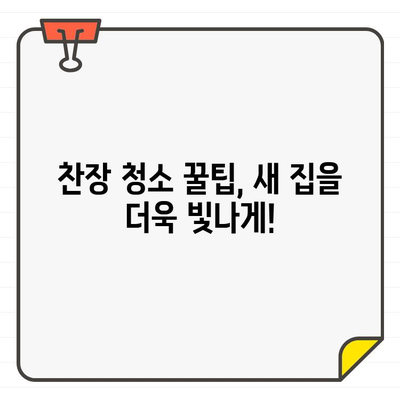 새 집, 찬장 청소로 환하게 빛내기| 입주 환영 필수 가이드 | 찬장 정리, 깨끗한 시작, 입주 청소 팁