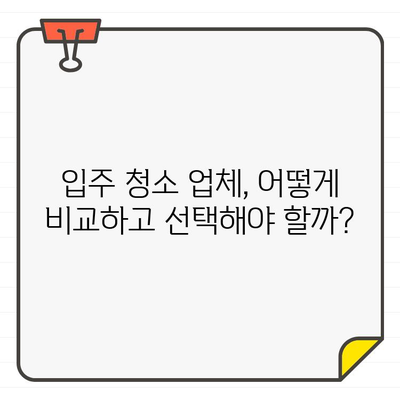 깔끔한 입주 청소, 전문 업체 찾는 완벽 가이드 | 입주 청소 업체 추천, 비교, 팁