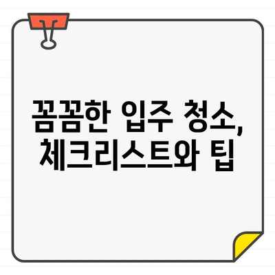 깔끔한 입주 청소, 전문 업체 찾는 완벽 가이드 | 입주 청소 업체 추천, 비교, 팁