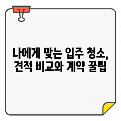 깔끔한 입주 청소, 전문 업체 찾는 완벽 가이드 | 입주 청소 업체 추천, 비교, 팁