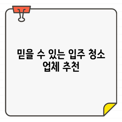 깔끔한 입주 청소, 전문 업체 찾는 완벽 가이드 | 입주 청소 업체 추천, 비교, 팁