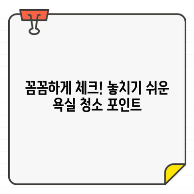 입주 욕실 청소, 투자 대비 가치는? | 꼼꼼한 체크리스트와 전문가 추천 아이템