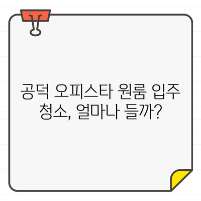 마포구 공덕 오피스타 원룸 입주 청소 비용 리뷰| 실제 후기 & 가격 비교 | 입주청소, 가격, 후기, 비교