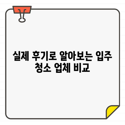 마포구 공덕 오피스타 원룸 입주 청소 비용 리뷰| 실제 후기 & 가격 비교 | 입주청소, 가격, 후기, 비교