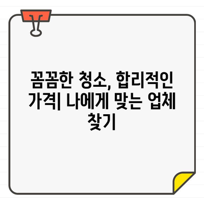 마포구 공덕 오피스타 원룸 입주 청소 비용 리뷰| 실제 후기 & 가격 비교 | 입주청소, 가격, 후기, 비교