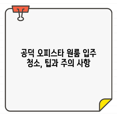 마포구 공덕 오피스타 원룸 입주 청소 비용 리뷰| 실제 후기 & 가격 비교 | 입주청소, 가격, 후기, 비교