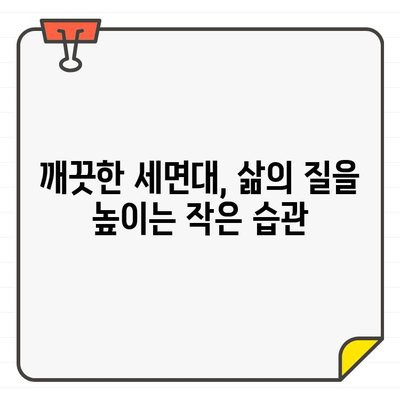 입주 세면대 청소의 심리학| 마음을 편안하게 하는 깨끗함 | 새집증후군, 청소 팁, 쾌적한 공간 만들기