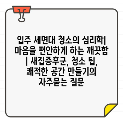 입주 세면대 청소의 심리학| 마음을 편안하게 하는 깨끗함 | 새집증후군, 청소 팁, 쾌적한 공간 만들기