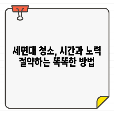 세면대 입주 청소 완벽 가이드| 전문가처럼 깔끔하게! | 입주 청소, 세면대 청소, 꿀팁, 효과적인 방법