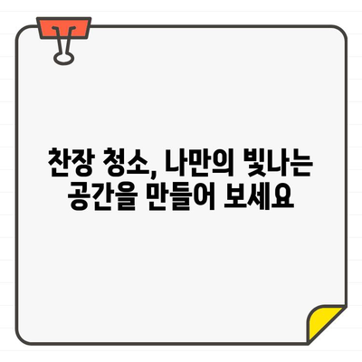 찬장 청소, 신세계 탐험처럼! 입주 전 빛나는 공간 만들기 | 찬장 청소 꿀팁, 빠른 청소법, 입주 청소