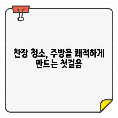 찬장 청소 완벽 가이드| 입주 시 쾌적하고 안전한 공간 만들기 | 꿀팁, 청소 노하우, 안전 관리