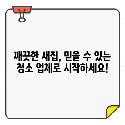 입주 주방 청소, 믿을 수 있는 업체 선택 가이드| 꼼꼼하게 따져보세요! | 입주 청소, 주방 청소 업체, 청소 업체 추천, 신뢰할 수 있는 업체