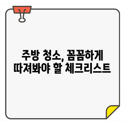 입주 주방 청소, 믿을 수 있는 업체 선택 가이드| 꼼꼼하게 따져보세요! | 입주 청소, 주방 청소 업체, 청소 업체 추천, 신뢰할 수 있는 업체