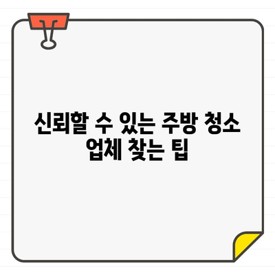 입주 주방 청소, 믿을 수 있는 업체 선택 가이드| 꼼꼼하게 따져보세요! | 입주 청소, 주방 청소 업체, 청소 업체 추천, 신뢰할 수 있는 업체