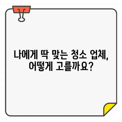 입주 주방 청소, 믿을 수 있는 업체 선택 가이드| 꼼꼼하게 따져보세요! | 입주 청소, 주방 청소 업체, 청소 업체 추천, 신뢰할 수 있는 업체