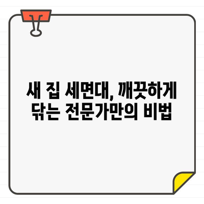 입주 청소 전문가가 밝히는 세면대 청소 비밀 2가지 | 세면대 청소 팁, 입주 청소, 청소 노하우