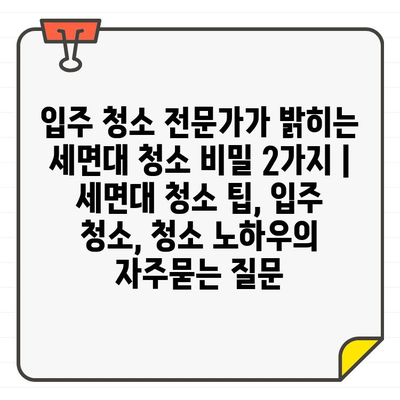 입주 청소 전문가가 밝히는 세면대 청소 비밀 2가지 | 세면대 청소 팁, 입주 청소, 청소 노하우