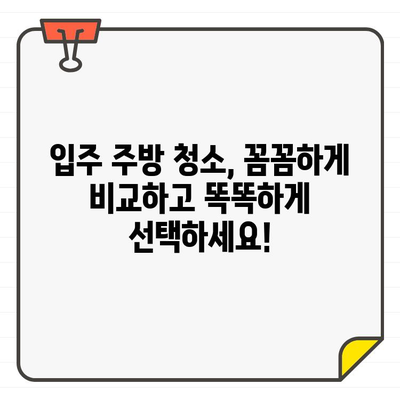 입주 주방 청소, 가격 비교는 이렇게! 최고의 가성비 업체 찾는 꿀팁 | 입주 청소, 주방 청소, 비용, 가격 비교, 추천