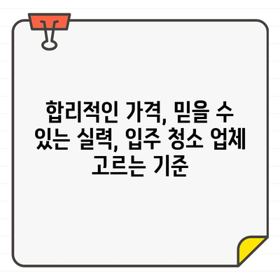 입주 주방 청소, 가격 비교는 이렇게! 최고의 가성비 업체 찾는 꿀팁 | 입주 청소, 주방 청소, 비용, 가격 비교, 추천