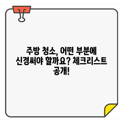 입주 주방 청소, 가격 비교는 이렇게! 최고의 가성비 업체 찾는 꿀팁 | 입주 청소, 주방 청소, 비용, 가격 비교, 추천