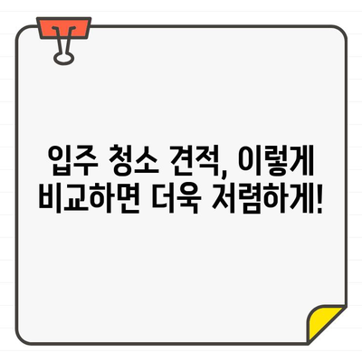 입주 주방 청소, 가격 비교는 이렇게! 최고의 가성비 업체 찾는 꿀팁 | 입주 청소, 주방 청소, 비용, 가격 비교, 추천