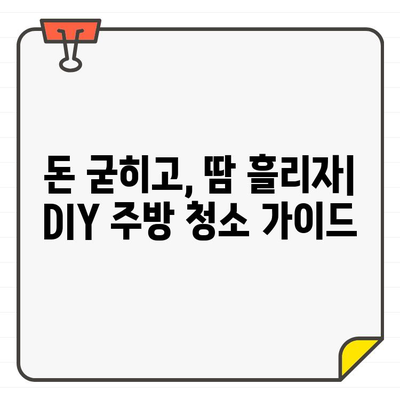 입주 주방 청소, 비용 절약 가이드| 내 손으로 깨끗하게! | 주방 청소 팁, 입주 청소, DIY 청소, 비용 절감