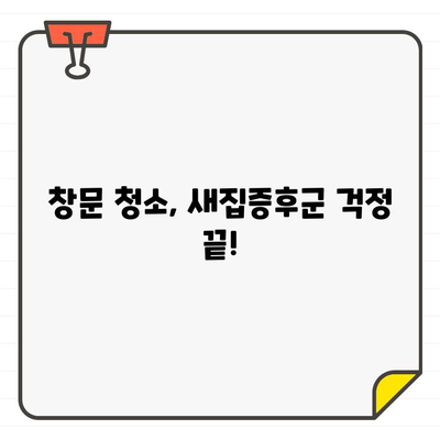 새 집으로 이사? 깨끗한 창문 청소, 입주 첫걸음 완벽 가이드 | 창문 청소, 입주 청소, 새집증후군, 팁, 방법